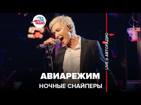 Ночные снайперы - Авиарежим (LIVE @ Авторадио)