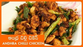 Andhra Chilli Chicken Recipe In Telugu|5 నిమిషాల్లో రెస్టారెంట్ స్టైల్ చిల్లి చికెన్ |Chilly Chicken