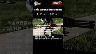 【Fallout76】さぁ寄ってらっしゃい見てらっしゃい！（2026年2月11日週の日替わりお買い得品）