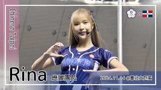 🇹🇼台湾チア🇹🇼 Rina | WBSC Premier12 中華隊應援團長 | 李凱威 應援曲 [中文歌詞]