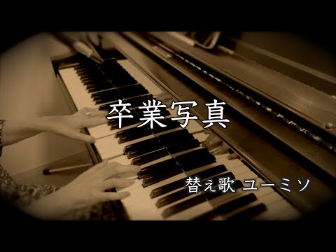 卒業写真 替え歌 ユーミソ