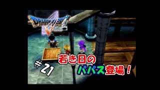 【生実況】勇者黒烈と天空の花嫁【PS2版ドラクエⅤ】 ＃21