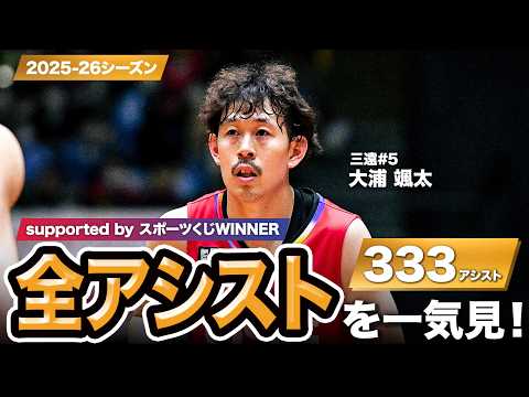 【一気見Bリーグ by スポーツくじWINNER】三遠#5 大浦 颯太の2025-26シーズンの全アシストまとめ｜りそなグループ B.LEAGUE 2025-26 シーズン