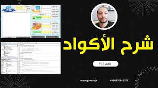 برنامج كاشير بسيط | الجزء الثاني | شرح الأكواد من برنامج الكاشير المبسط على الاكسل  Excel VBA