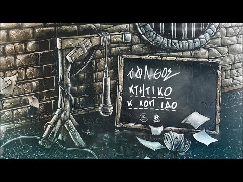 Ταφ Λάθος - Κτητικό Κωλόπαιδο | Taf Lathos - Ktitiko Kolopaido (Official Audio)