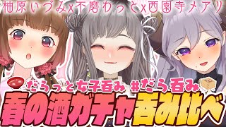 【#だら呑み​】だらっと女子呑み！春の酒ガチャ呑み比べ～課長プラン～【西園寺メアリ / 不磨わっと / 柚原いづみ】のサムネイル