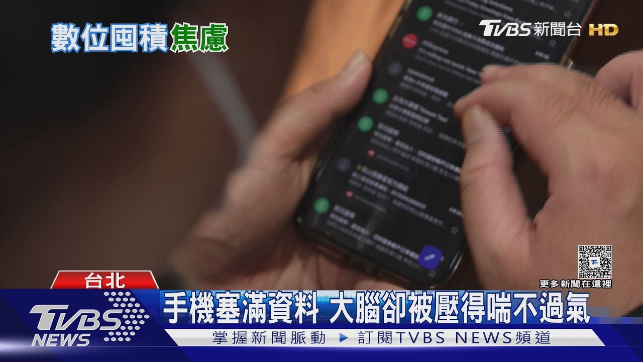 信箱999+不敢刪!專家警告「數位囤積症」嚴重恐引發憂鬱