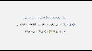 دروس البلاغة (28) (ويُعدُّ من الحذفِ إسنادُ الفعْلِ إلى نائبِ الفاعلِ) image