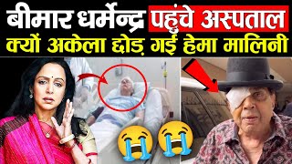 बीमार धर्मेंद्र को आखिरी वक्त में, क्यों अकेला छोड़ गई हेमा मालिनी ने! Dharmendra Sad News