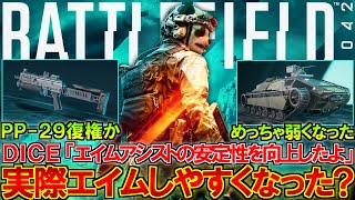 エイムアシスト改善されたけどエイムしやすくなった？撃ち合いは凄く楽しくなったよ！ | BF2042