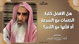 هل الأفضل كثرة الختمات مع السرعة، أو قلّتها مع التّدبر؟ image