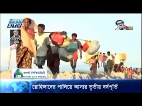 রোহিঙ্গাদের পালিয়ে আসার তৃতীয় বর্ষপূর্তি