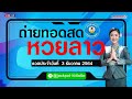 ถ่ายทอด สด หวย