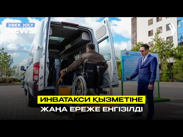 Инватакси беру тәртібі қайта қаралады