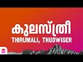 Kulasthree Lyrics In Malayalam ThirumaLi ThudWiser I M In Love With A Kulasthree കുലസ്ത�