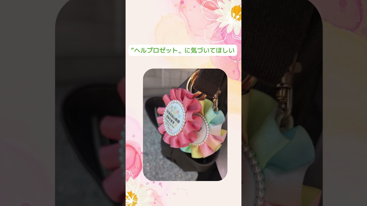 クラウドファンディングプロジェクト：見えない想いを言葉にして伝える、新しい福祉のかたちヘルプロゼット®