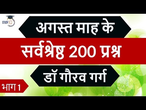 अगस्त 2019 माह के सर्वश्रेष्ठ 200 प्रश्न भाग 1 - Best 200 Current Affairs AUGUST 2019 in Pure Hindi