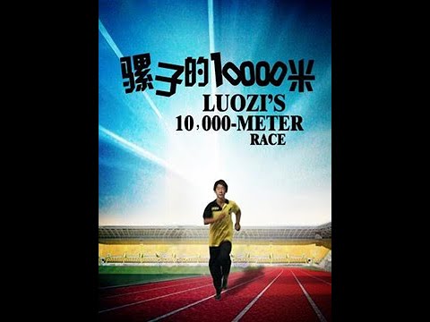 騾子的10000米