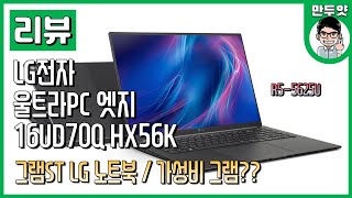 [리뷰] 가성비 그램 - Lg전자 울트라pc 엣지 16ud70q Hx56k - 그램스타일 Lg 노트북