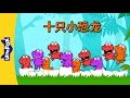 Ten Little Dinosaurs 十只小恐龙 Sing Alongs Chinese Song By Little Fox