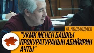 М. Абдылдаев: