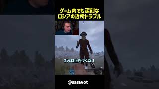 ゲーム内でも深刻なロシアの近所トラブル #rust