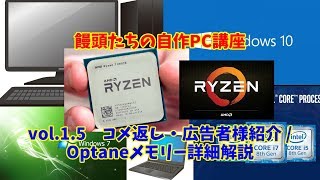 饅頭たちの自作PC講座 vol.1.5 コメ返し・広告者様紹介 / Optaneメモリー詳細解説【ゆっくり解説】