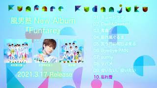 風男塾 / アルバム「Funfare」全曲クロスフェードムービー