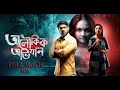 Aloukik Bengali Movie 2025 Bengali Movie Kolkata Movie Bengali Flim Kolkata Movie 2025