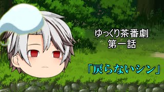 【ゆっくり茶番劇91話】　　編　第一話「戻らないシン」