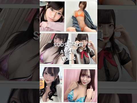 まさかあの女性社員が&hellip; SOD社員∆&nabla;女優３選Vol.4 #shorts #かわいい #おすすめ #美女