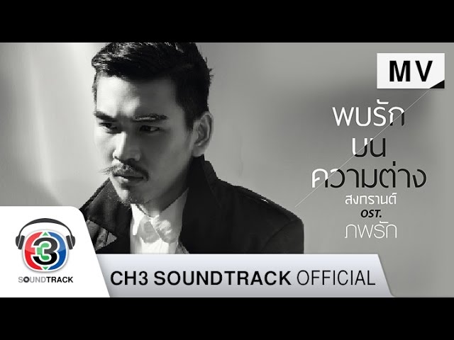 พบรักบนความต่าง - สงกรานต์