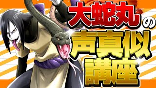 【声真似】3分で出来る！大蛇丸🐍の声真似講座!!!
