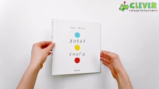 Занимательные книги игры Эрве Тюлле. Живая книга Эрве Тюлле