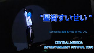 CENTRAL MUSIC & ENTERTAINMENT FESTIVAL 2026 #EchoesBaa #星街すいせい