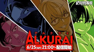 【生配信】『ALKURAI』でも大絶叫を特等席で楽しみたい【えふやん視点】