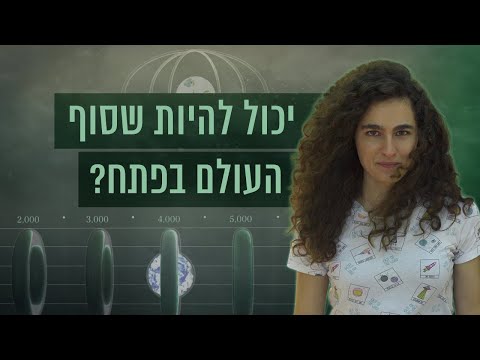 מתי אמור להגיע סוף העולם על פי היהדות?