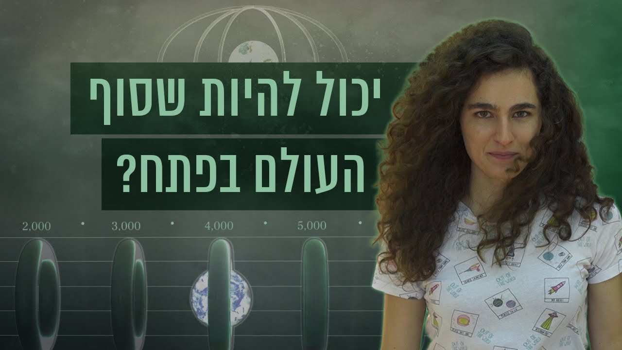 סוף העולם לפי היהדות הוא בעוד… 220 שנה?! | כאן סקרנים