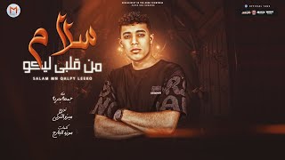 كلمات اغنية سلام من قلبي ليكوا بحرية