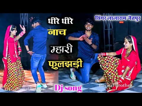 धीरे धीरे नाच मारी फुलझड़ी dj rimix ll singer lalaram jaitpur ll dancer sushil torda