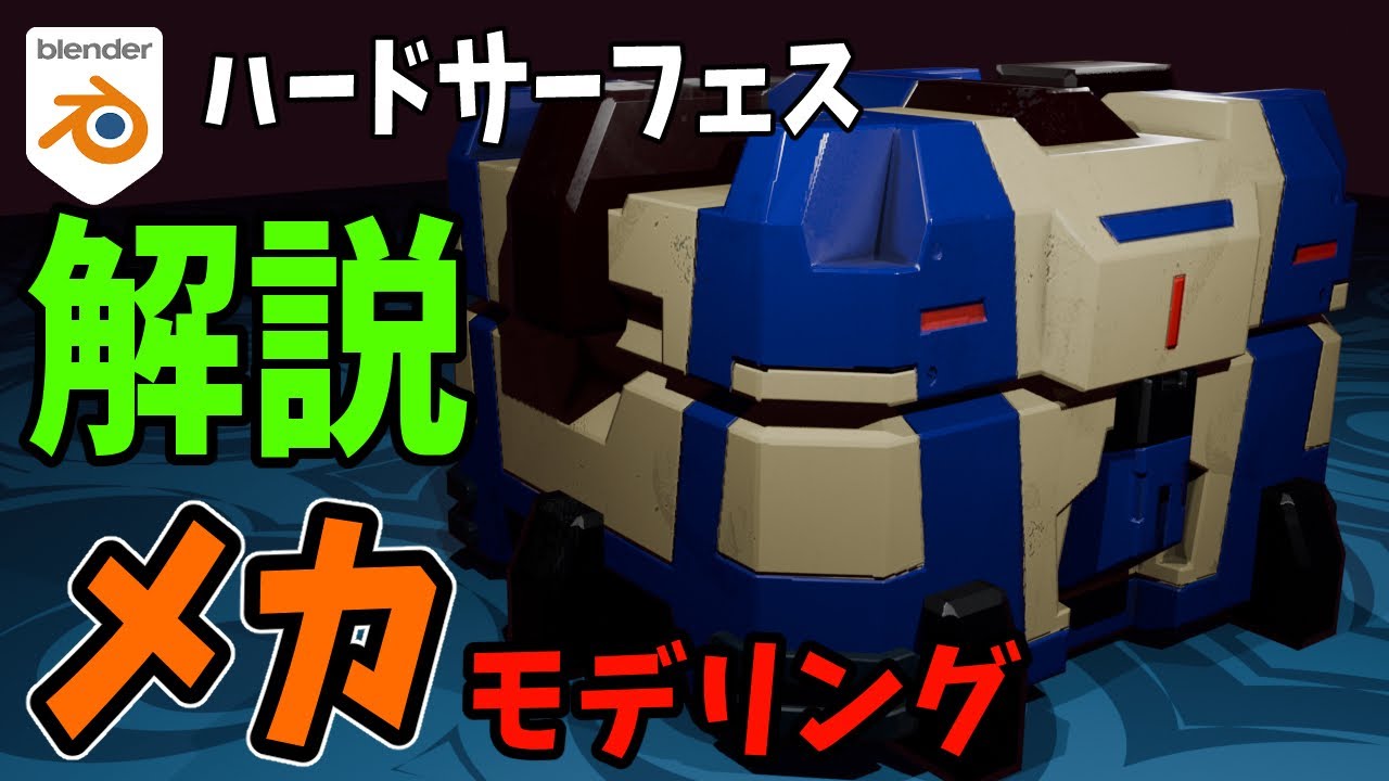 ハードなサーフェスをモデリングする【blender4.5.0】