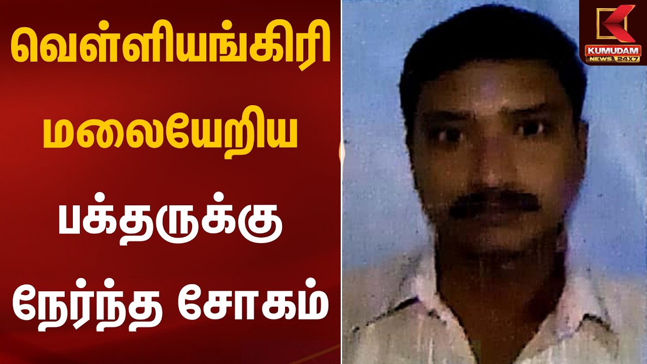 வெள்ளியங்கிரி மலையேறிய பக்தருக்கு நேர்ந்த சோகம் | Velliangiri Hills | Devotees | Kumudam News