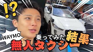 大興奮!無人タクシー【Waymo】に乗ってみた!