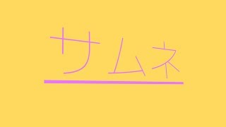 アディショナルメモリー 逆再生