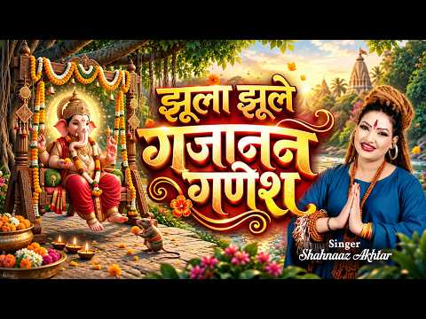 झूला झूले गजानन गणेश लिरिक्स