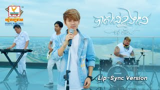 បាតដៃខ្នងដៃ | នាង ដាវីន | Lip-Sync Version | RHM