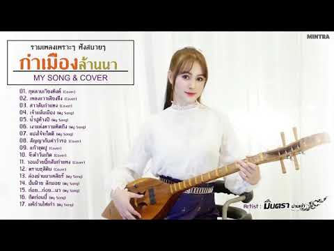 รวมเพลงเหนือกำเมืองเพราะๆ ฟังสบายๆ - มินตรา น่านเจ้า