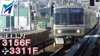 名鉄【貴重！当時は旧塗装だった3156Fの高速通過！】3150系旧塗装時3156F＋3300系3311F急行豊橋ゆき　豊明高速通過　名鉄シリーズ1467回