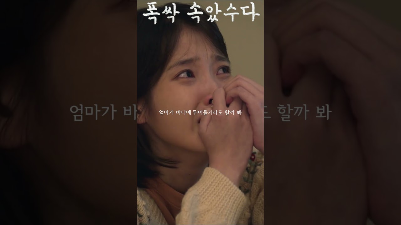 그래서 엄마가 박치기를 했다고? #폭싹속았수다 #박해준 #아이유