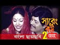 Sareng Bou সারেং বউ Faruk Kabori Bangla Movie Laser Vision